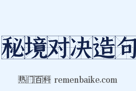 秘境对决造句是什么意思的图片